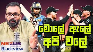 මොලේ ඇලේ - අපි ව​ලේ | 2nd ODI Post Match Analysis | Sri Lanka tour of New Zealand