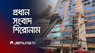 সকালের প্রধান সংবাদ শিরোনাম । Latest News and Headlines | 8 AM | 26 February 2025 | Jamuna TV