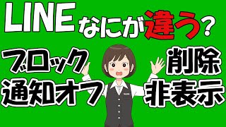 【LINE】友だち削除の方法！非表示・通知オフ・ブロック・削除の違いは？