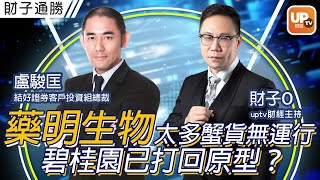 藥明生物太多蟹貨無運行 碧桂園已打回原型？《財子通勝》19/09/2022  主持：財子O  嘉賓：盧駿匡（Chris） 結好證券客戶投資組總裁