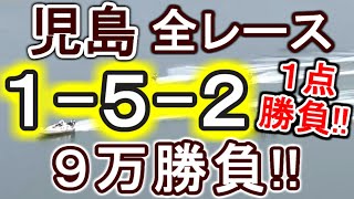 【競艇・ボートレース】児島最終日全レース１点「1-5-2」９万勝負！！