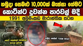 1991 අලිමංකඩ මාරාන්තික සටන | First Battle of Elephant Pass | Sri Lanka Army Special Forces