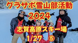 グラサポ雪山部活動2024 志賀高原1/27⑤