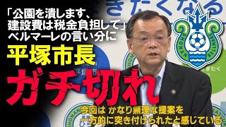 【Jリーグ】湘南ベルマーレ、平塚市と関係修復不可？新スタジアム計画でアントラーズと明暗が分かれるJクラブのスタジアム問題をゆっくり解説