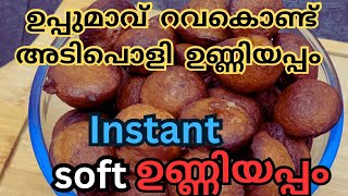 അരി ഉണ്ണിയപ്പം തോറ്റുപോകും അത്രയ്ക്കു രുചിയാ | instant unniyappam | soft unniyappam recipe