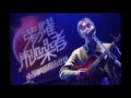 陳鴻宇 途中 現場live