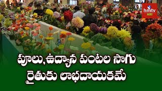 పూలు,ఉద్యాన పంటల సాగు రైతుకు లాభదా‍యకమే | Floriculture and Horticulture Expo 2020 | hmtv Agri