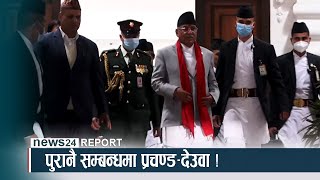 पुरानै सम्बन्धमा प्रचण्ड–देउवा ! - NEWS24 TV