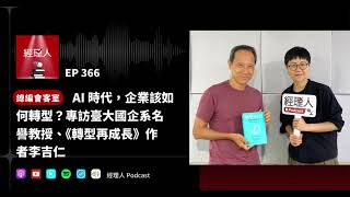 EP366  AI 時代，企業該如何轉型？專訪臺大國企系名譽教授、《轉型再成長》作者李吉仁｜總編會客室