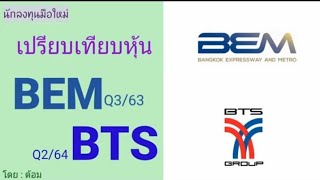 EP.490 เปรียบเทียบหุ้น BEM กับ BTS ในงบ Q3/63 [ นักลงทุนมือใหม่ ]