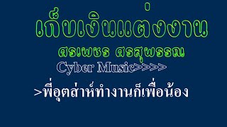 เก็บเงินแต่งงาน ศรเพชร ศรสุพรรณ #karaoke #คาราโอเกะ