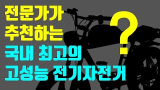 전문가가 추천하는 최고의 전기자전거는?