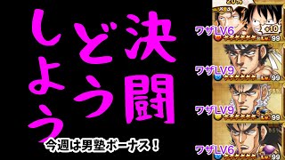 【ジャンプチ】決闘どうしよう#55(2021/08/25) 今週は男塾キャラで挑戦中【英雄氣泡】