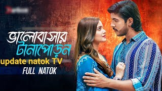 ভালোবাসার টানাপোড়ন | Valobasar Tanaporon | Tawsif Mahbub Tanjin Tisha New Natok 2025 update natok TV