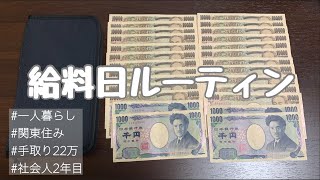 ［給料日］手取り18万の給料日ルーティン#2月編