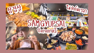 vlog 🚗 Sam Gyup Sal ปิ้งย่างเกาหลี ไม่จำกัดเวลา 🥓 | nusyeon