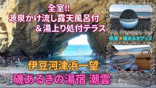 伊豆河津浜 磯あるきの湯宿 潮雲 全7室源泉かけ流し露天風呂付＆湯上り処付テラス オーシャンフロントの宿 豪華海鮮三昧 河津浜沿い旅ラン