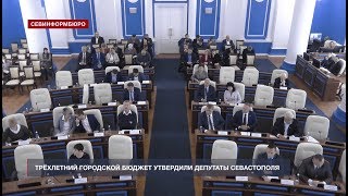 Депутаты Севастополя утвердили трёхлетний городской бюджет