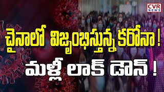 చైనాలో  విజృంభిస్తున్న కరోనా ! మళ్లీ లాక్ డౌన్ ! | Lockdown in China | Corona Virus | CVR News