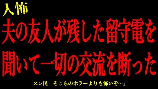 【2chヒトコワ】夫の友人が残した留守電を聞いて一切の交流を断った…短編4話まとめ【怖いスレ】