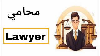 نطق كلمة محامي (lawyer) باللغة الانجليزية.