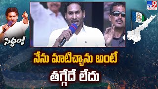 నేను మాటిచ్చాను అంటే తగ్గేదే లేదు : CM YS Jagan Speech  | YCP Siddham Sabha - TV9