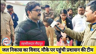 #news#ghazipur #सैदपुर शिवदासपुर में वर्षों से पानी निकासी विवाद,मौका पर पहुंचे #तहसीलदार@sathitv24