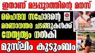 ഹൈന്ദവ സഹോദരൻ്റെ മരണാനന്തര ചടങ്ങിന് നേതൃത്വം നൽകി മുസ്ലിം കുടുംബം | Kerala Pradeshikam