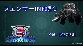 【M96】【地球防衛軍5】フェンサーINF縛り：怪物の大地