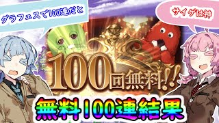 【グラブル】無料100連結果　１からはじめるグランブルーファンタジー#37【VOICEROID実況】