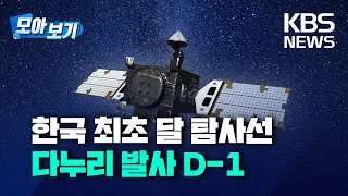 [모아보기] 한국 최초 달 탐사선 ‘다누리’ 발사 D-1…다누리 관련 뉴스 한번에 모아서 보기/8월 4일(목)/KBS