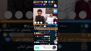 بث سعود القحطاني و تروك الدب تحشيش😂😂😂😂لايفوتكم