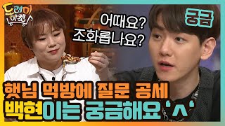 백현이는 궁금한게 많아요ㅠ0ㅠ 햇님 먹방에 질문 공세! | 놀라운 토요일-도레미마켓 amazingsaturday EP.118