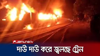 সরিষাবাড়িতে যমুনা এক্সপ্রেস ট্রেনে আগুন দিলো দুর্বৃত্তরা | Jamalpur train fire | Jamuna TV