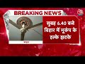 breaking news bihar में सुबह सुबह लगे earthquake के झटके patna से purnia तक हिली धरती aaj tak