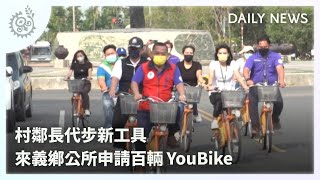 村鄰長代步新工具 來義鄉公所申請百輛YouBike｜每日熱點新聞｜原住民族電視台