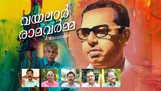 Vayalar Ramavarma(A discussion) വയലാർ രാമവർമ്മ