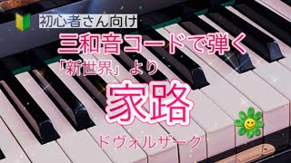 コードで弾くピアノ！遠き山に日は落ちて「家路」新世界より  ドヴォルザーク  指番号つき 初心者