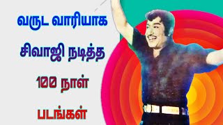 சிவாஜியின் 100 நாள் படங்கள்.. வருட வரிசையாக