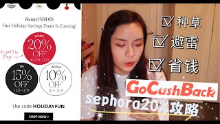 【sephora 20%】❤️2020 winter sale种草清单｜带你避雷不花冤枉钱｜省钱小技巧go cashback返现！