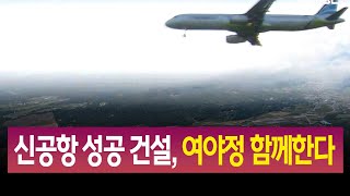 R]신공항 성공 건설, 여야정 함께한다 / 안동MBC