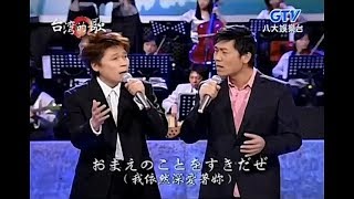 洪榮宏 + 羅時豐 - 偏偏來這思念妳 \u0026 サチコ (幸子)【台語日文演唱】