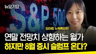 연말 전망치 상향하는 월가 하지만 8월 증시 슬럼프 올 수도 (임하람 연합인포맥스 뉴욕특파원) | 연합뉴스경제TV 230801 굿모닝인포맥스