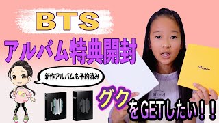 【BTS】アルバム特典開封❣️グクGETできた⁉️