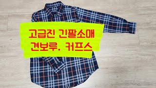 셔츠소매 만들기. 견보루. 커프스. 쉽게 달아보아요 (패턴문의 고정댓글)