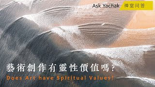 Ask Yachak 禪室問答：藝術創作有靈性價值嗎？