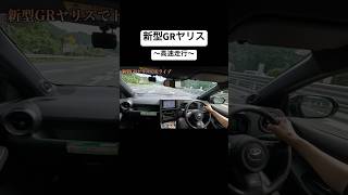 【加速】新型GRヤリスで高速走行したら爽快すぎた！！#ドライブ #grヤリス