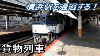 横浜駅を通過する貨物列車