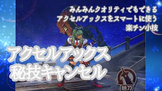 【MHXR】強いアクセルアックスをスマートに使える小技「秘技キャンセル」アクセルアックスゆっくり実況①