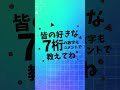 可愛くて捗るオススメ7桁 7桁 魔法の7桁 7桁の数字 shorts